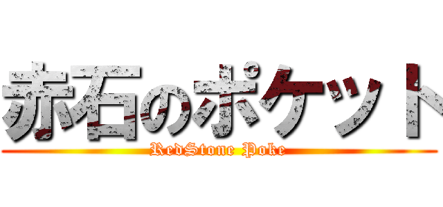 赤石のポケット (RedStone Poke)
