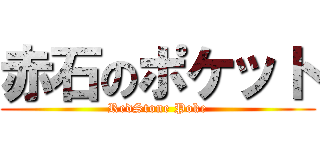 赤石のポケット (RedStone Poke)