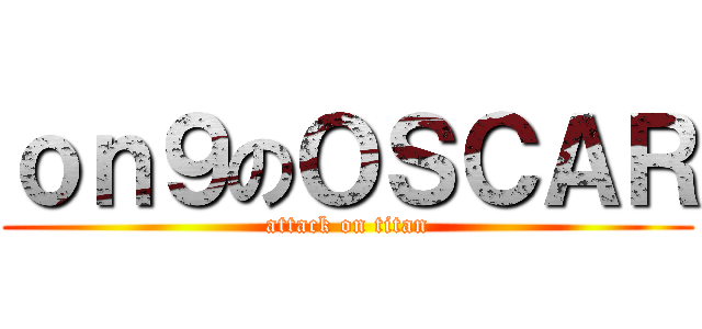 ｏｎ９のＯＳＣＡＲ (attack on titan)