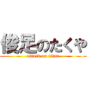 俊足のたくや (attack on titan)