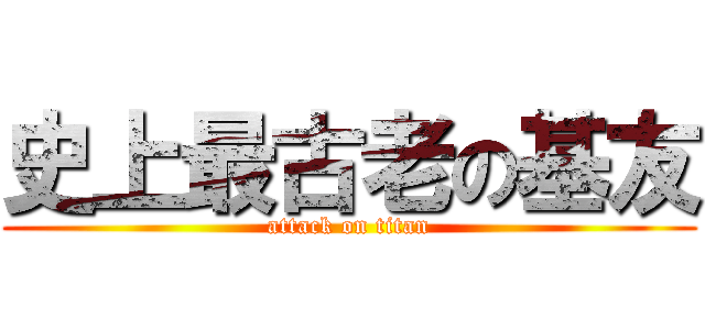 史上最古老の基友 (attack on titan)