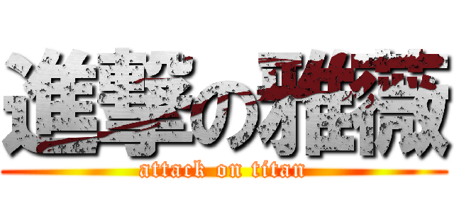 進撃の雅薇 (attack on titan)