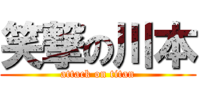 笑撃の川本 (attack on titan)
