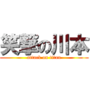 笑撃の川本 (attack on titan)