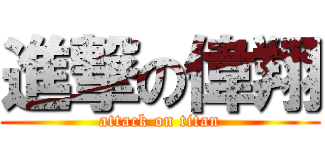 進撃の偉翔 (attack on titan)