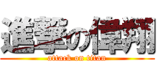 進撃の偉翔 (attack on titan)