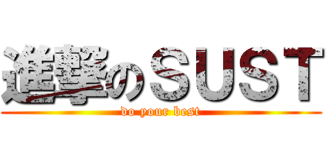 進撃のＳＵＳＴ (do your best)