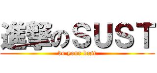 進撃のＳＵＳＴ (do your best)