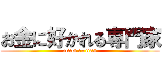 お金に好かれる専門家 (attack on titan)