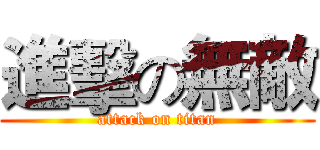 進擊の無敵 (attack on titan)