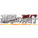 進撃の栗仔 (attack on Li Tsai)