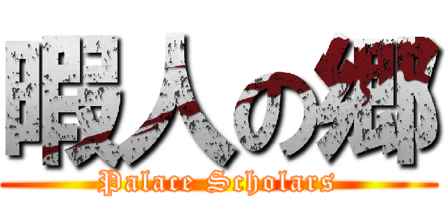 暇人の郷 (Palace Scholars)