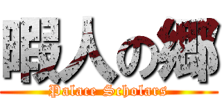 暇人の郷 (Palace Scholars)