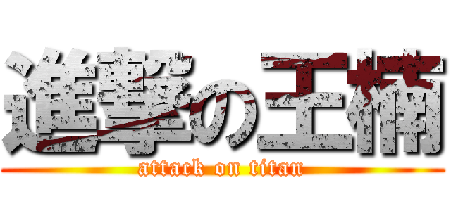 進撃の王楠 (attack on titan)