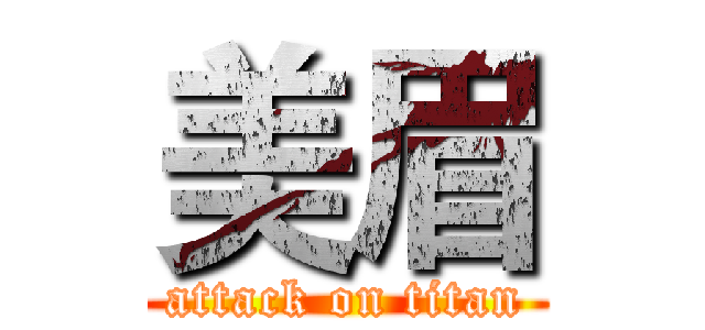 美眉 (attack on titan)