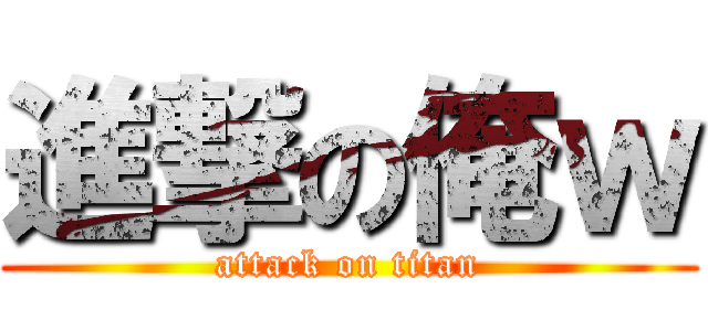 進撃の俺ｗ (attack on titan)