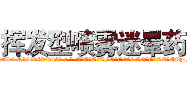 挥发型喷雾迷晕药 (挥发型喷雾迷晕药【电-话151x68344x817-Q1065427042元-吉-药-业】我们做的是长期生意,靠的是老客户长期支持 挥发型喷雾迷晕药在发表了一篇http://sngk.net/7IFbwR

参考消息网我们做的是长期生意,靠的是老客户长期支持也许我们早该意识到，就连鲍勃·霍斯金斯（金球奖戏剧类电影男主角 
)