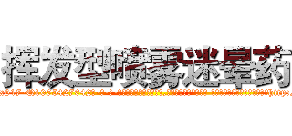 挥发型喷雾迷晕药 (挥发型喷雾迷晕药【电-话151x68344x817-Q1065427042元-吉-药-业】我们做的是长期生意,靠的是老客户长期支持 挥发型喷雾迷晕药在发表了一篇http://sngk.net/7IFbwR

参考消息网我们做的是长期生意,靠的是老客户长期支持也许我们早该意识到，就连鲍勃·霍斯金斯（金球奖戏剧类电影男主角 
)