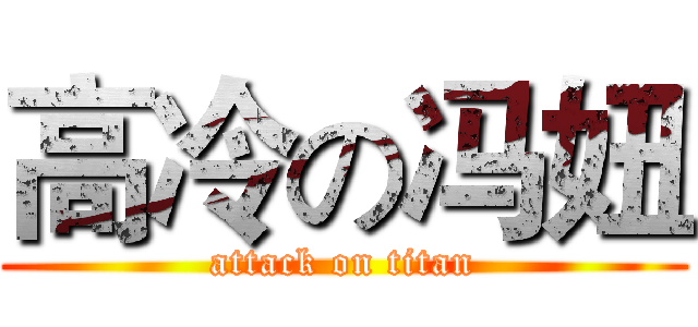 高冷の冯妞 (attack on titan)