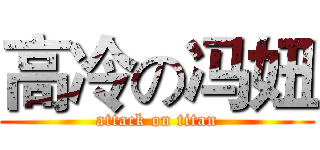 高冷の冯妞 (attack on titan)