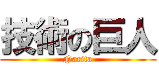 技術の巨人 (Narita)