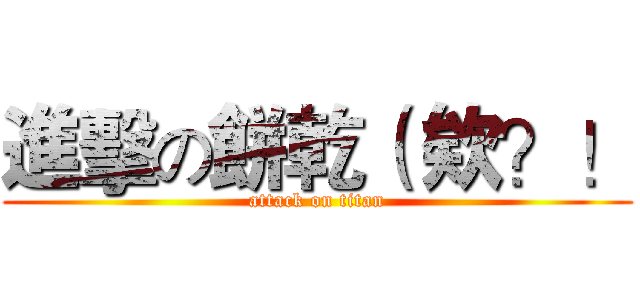 進擊の餅乾（ 欸？！ (attack on titan)