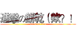 進擊の餅乾（ 欸？！ (attack on titan)