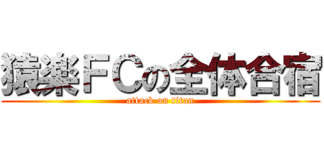 猿楽ＦＣの全体合宿 (attack on titan)