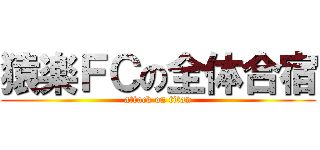 猿楽ＦＣの全体合宿 (attack on titan)