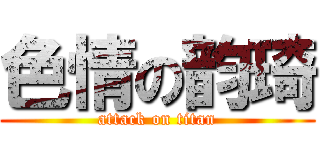 色情の韵琦 (attack on titan)