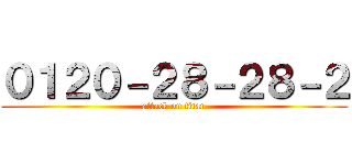 ０１２０－２８－２８－２ (attack on titan)