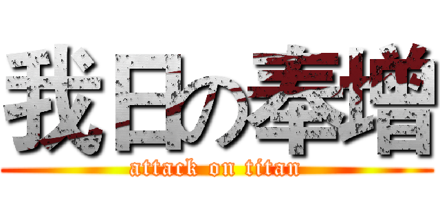 我日の奉增 (attack on titan)