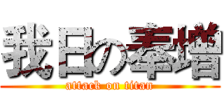 我日の奉增 (attack on titan)