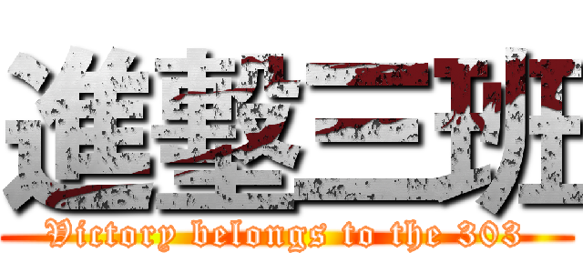 進墼三班 (Victory belongs to the 303)