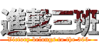 進墼三班 (Victory belongs to the 303)