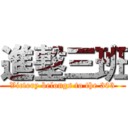 進墼三班 (Victory belongs to the 303)