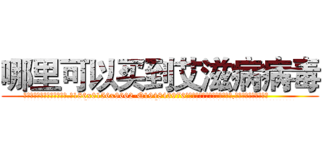 哪里可以买到艾滋病病毒 (哪里可以买到艾滋病病毒【电.话186x0156x9662-Q194843976林氏药业】我们做的是长期生意,靠的是老客户长期支持
参考消息网2月20日报道 韩媒称，“剩女多、离婚率高的城市，房价一定会上涨。”这是中国经济学家金岩石2016年12月参加在上海举行的房地产相关论坛时说的话。
)