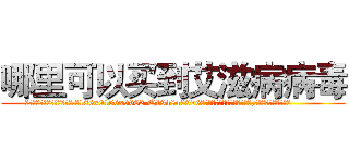 哪里可以买到艾滋病病毒 (哪里可以买到艾滋病病毒【电.话186x0156x9662-Q194843976林氏药业】我们做的是长期生意,靠的是老客户长期支持
参考消息网2月20日报道 韩媒称，“剩女多、离婚率高的城市，房价一定会上涨。”这是中国经济学家金岩石2016年12月参加在上海举行的房地产相关论坛时说的话。
)