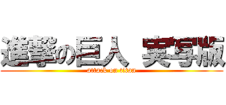 進撃の巨人 実写版 (attack on titan)