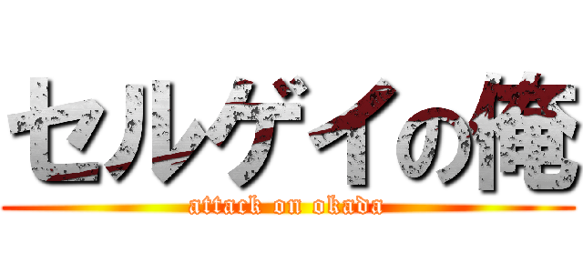 セルゲイの俺 (attack on okada)