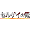 セルゲイの俺 (attack on okada)