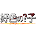 好色の鬍子 (Horny on beard)