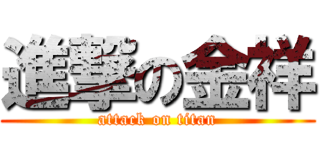 進撃の金祥 (attack on titan)