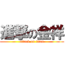 進撃の金祥 (attack on titan)