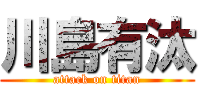 川島有汰 (attack on titan)