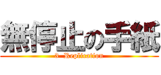 無停止の手紙 (3  Replication)