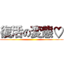 復活の変態♡ (iku---------------------------------------------------------------------------------♡)