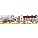 進撃の山本純 (attack on titan)