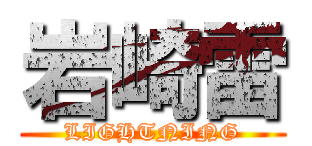 岩崎雷 (LIGHTNING)