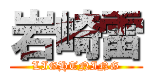 岩崎雷 (LIGHTNING)